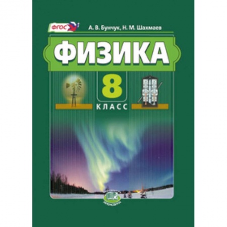 Книги, книга Физика. 8 класс. Учебник. В 2-х частях купить по скидке