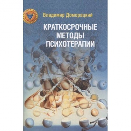 Психотерапия, книга Краткосрочные методы психотерапии: практическое руководство. купить по скидке
