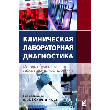 Клиническая лабораторная диагностика. Методы и трактовка лабораторных исследований