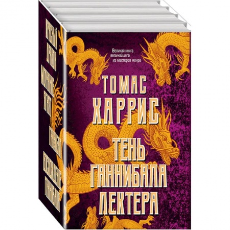 Триллеры, книга Тень Ганнибала Лектера. Комплект из 4 книг купить по скидке