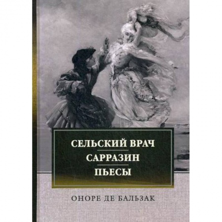 Зарубежная современная проза, книга Сельский врач. Сарразин. Пьесы купить по скидке