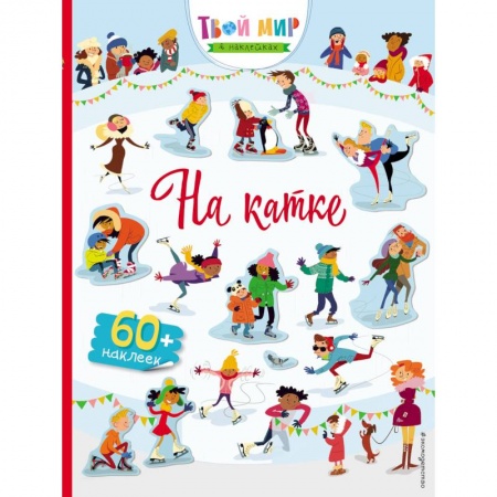 Книжки с наклейками, книга На катке (с наклейками) купить по скидке