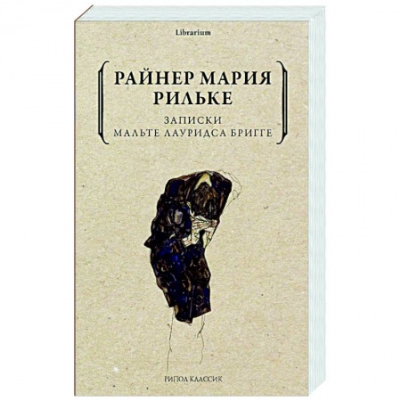 Зарубежная современная проза, книга Записки Мальте Лауридса Бригге купить по скидке