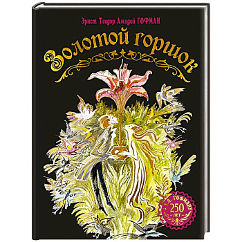 Золотой горшок. Сказка из новых времен