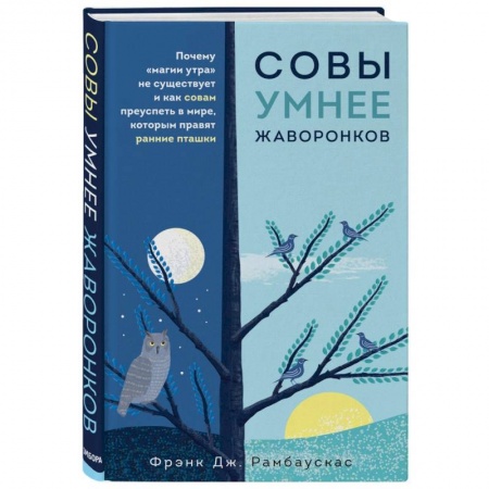 Психология, книга Совы умнее жаворонков. Почему 'магии утра' не существует и как совам преуспеть в мире... купить по скидке
