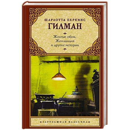 Зарубежная классика, книга Желтые обои, Женландия и другие истории купить по скидке