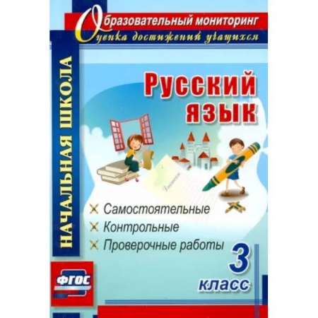 Русский язык. Учебные пособия, книга Русский язык. 3 класс. Самостоятельные, контрольные, проверочные работы. ФГОС купить по скидке