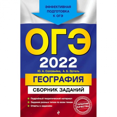 География, книга ОГЭ-2022. География. Сборник заданий купить по скидке