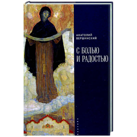 Русская поэзия, книга С болью и радостью купить по скидке