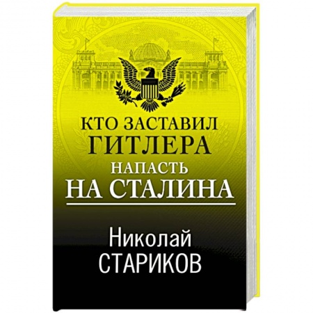 Великая Отечественная война 1941-1945 гг., книга Кто заставил Гитлера напасть на Сталина купить по скидке