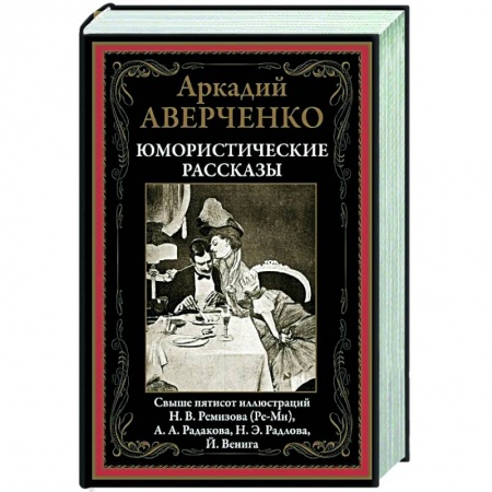 Русская классика, книга Юмористические рассказы купить по скидке