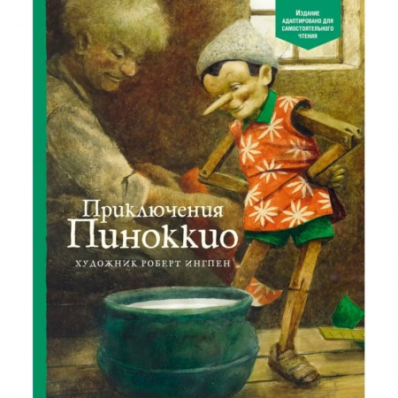 Сказки зарубежных писателей, книга Приключения Пинокки купить по скидке