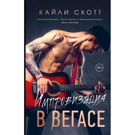Книги, книга Комплект: Аккорды страсти: Импровизация в Вегасе. Нажми на 'Play' купить по скидке