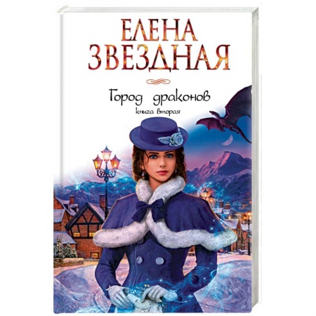 Русское фэнтези, книга Город драконов. Книга вторая купить по скидке