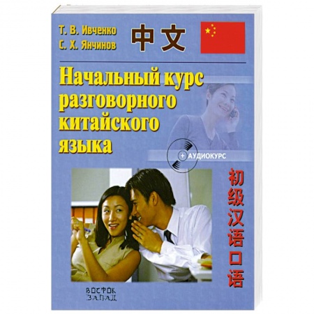 Книги, книга Начальный курс разговорного китайского языка купить по скидке