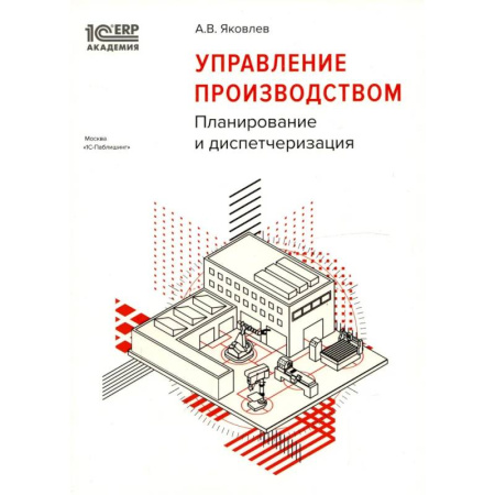 Организационный и производственный менеджмент, книга Управление производством: планирование и диспетчеризация купить по скидке