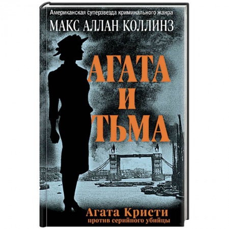 Зарубежный детектив, книга Агата и тьма купить по скидке