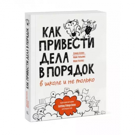 Познавательная литература, книга Как привести дела в порядок — в школе и не только купить по скидке