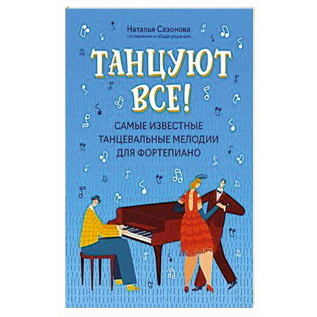 Нотные издания для фортепиано, книга Танцуют все! Самые известные танцевальные мелодии для фортепиано. 3-е издание. купить по скидке