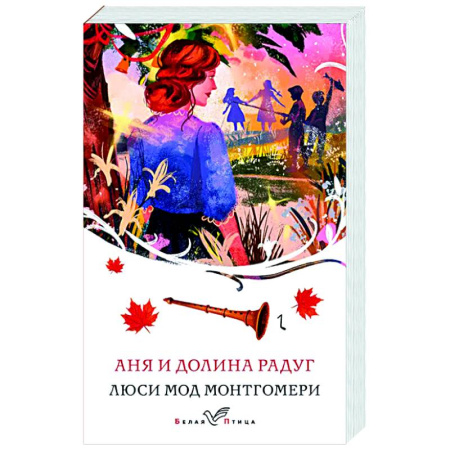 Зарубежная классика, книга Аня и Долина Радуг купить по скидке