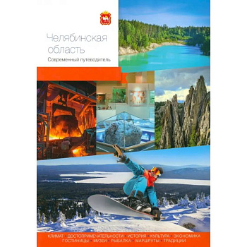 Челябинская область. Современный путеводитель