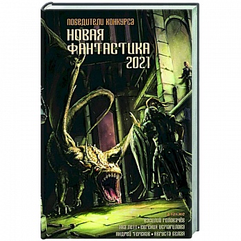 Новая фантастика 2021