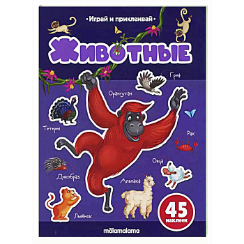 Играй и приклеивай. Животные