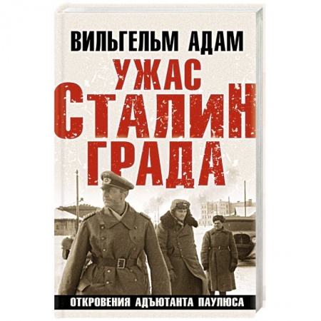 Мемуары, биографии военных деятелей, книга Ужас Сталинграда. Откровения адъютанта Паулюса купить по скидке