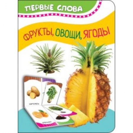 Прочие книжки-игрушки, книга Фрукты, овощи, ягоды купить по скидке