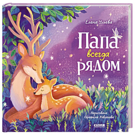 Сказки и истории для малышей, книга Папа всегда рядом купить по скидке