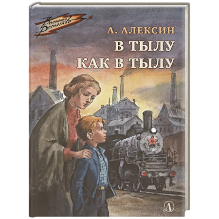 Исторические повести и рассказы, книга В тылу как в тылу купить по скидке