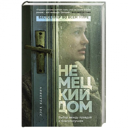 Зарубежная современная проза, книга Немецкий дом купить по скидке