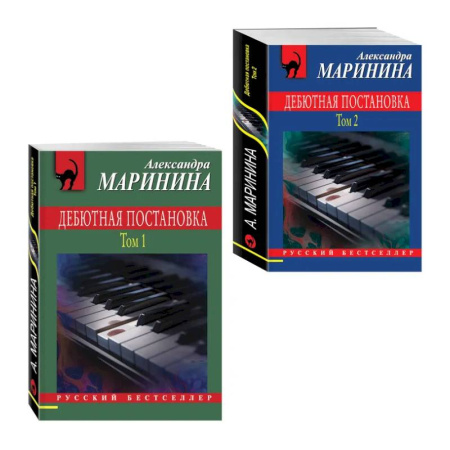 Отечественный женский детектив, книга Комплект из 2 книг (Дебютная постановка. Том 1, Дебютная постановка. Том 2) купить по скидке