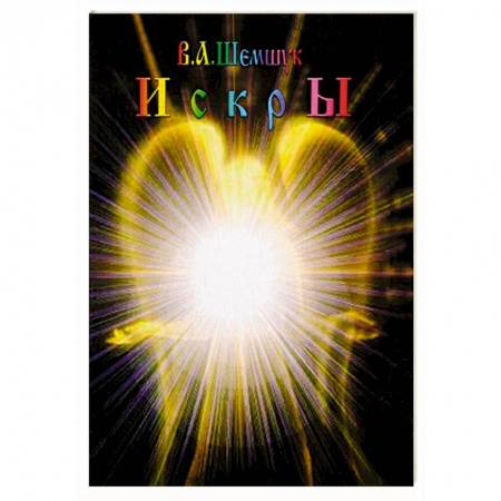 Русская поэзия, книга Искры купить по скидке