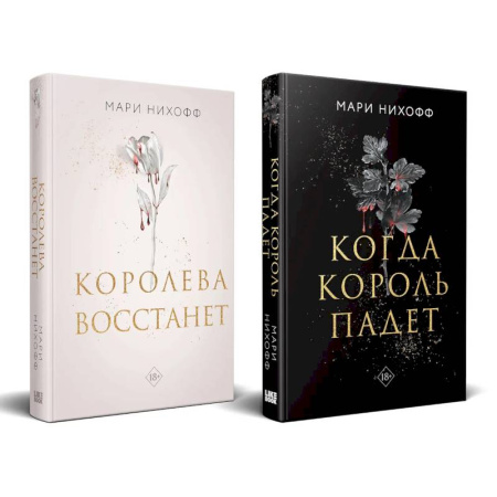 Зарубежное фэнтези, книга Комплект из 2-х книг: Когда король падет + Королева восстанет купить по скидке