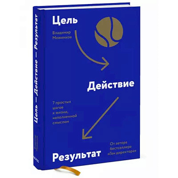 Цель-Действие-Результат. 7 простых шагов к жизни, наполненной смыслом