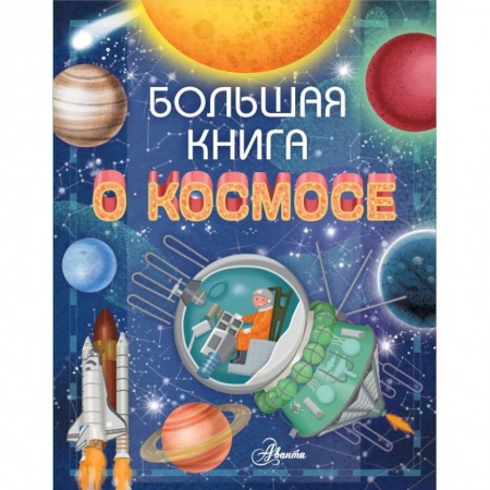 Человек. Земля. Вселенная, книга Большая книга о космосе купить по скидке