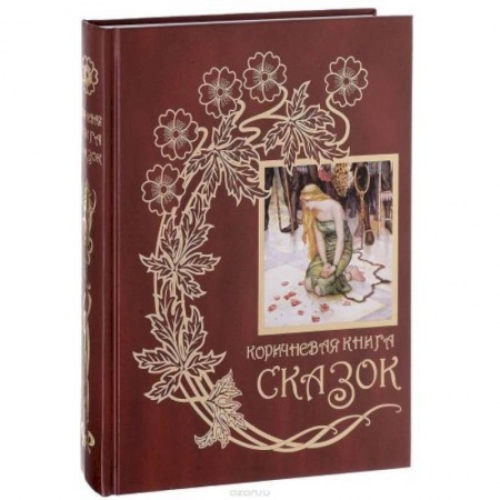 Сборники сказок, книга Коричневая книга сказок купить по скидке