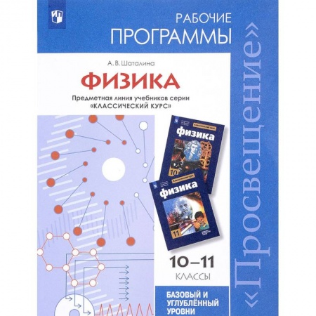 Физика. Астрономия, книга Физика. 7-11 классы. Сборник примерных рабочих программ. Предметные линии 'Сферы купить по скидке