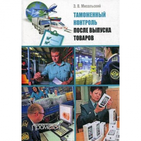 Экономика. Управление. Бизнес, книга Таможенный контроль после выпуска товаров. Учебное пособие купить по скидке
