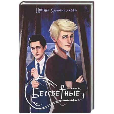 Русское фэнтези, книга Бессветные + подарок внутри (открытка) купить по скидке