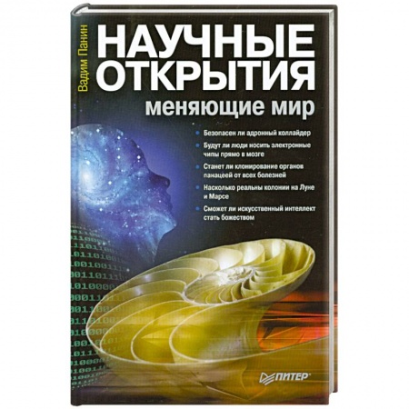 Книги, книга Научные открытия, меняющие мир купить по скидке