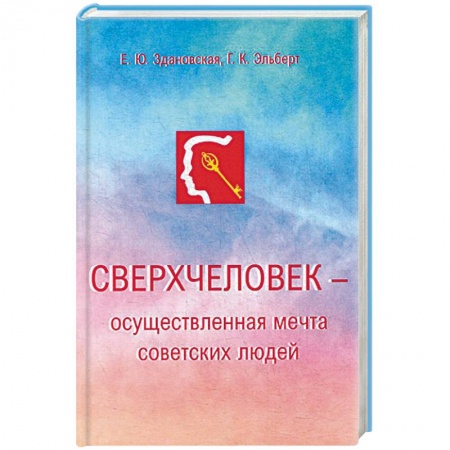 Экономический анализ, оценка и планирование, книга Сверхчеловек - осуществленная мечта советских людей купить по скидке