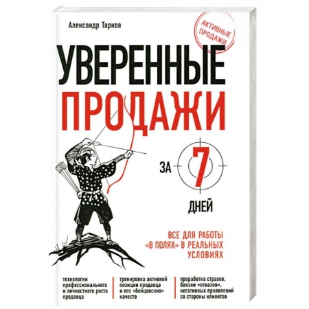 Книги, книга Уверенные продажи за 7 дней : все для работы 'в полях' в реальных условиях купить по скидке