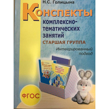 Конспекты комплексно-тематических занятий. Cтаршая группа. Интегрированный подход