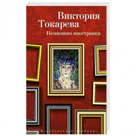 Русская современная проза, книга Немножко иностранка купить по скидке