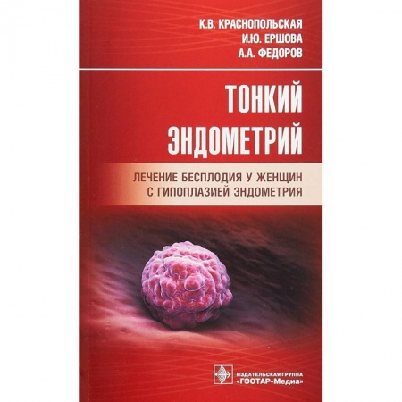 Акушерство и гинекология, книга Тонкий эндометрий. Лечение бесплодия у женщин с гипоплазией эндометрия купить по скидке