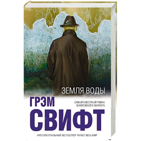 Зарубежная современная проза, книга Земля воды купить по скидке