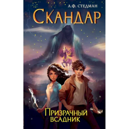 Мистика. Фантастика. Фэнтези, книга Скандар. Призрачный всадник купить по скидке