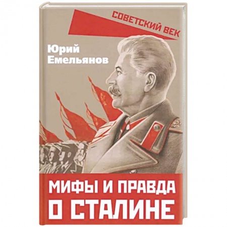 Мемуары, биографии исторических личностей, книга Мифы и правда о Сталине купить по скидке